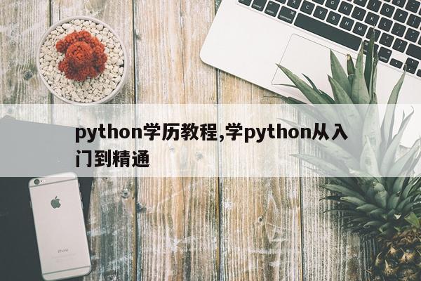 python学历教程,学python从入门到精通