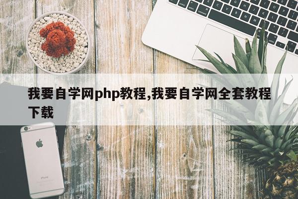 我要自学网php教程,我要自学网全套教程下载