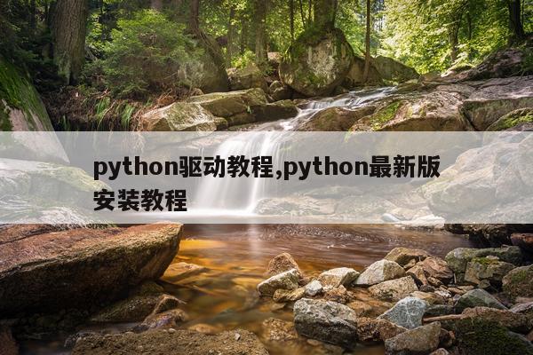 python驱动教程,python最新版安装教程