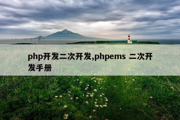 php开发二次开发,phpems 二次开发手册