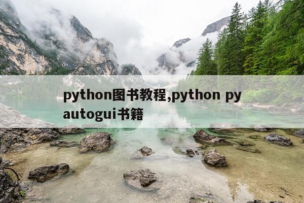 python图书教程,python pyautogui书籍