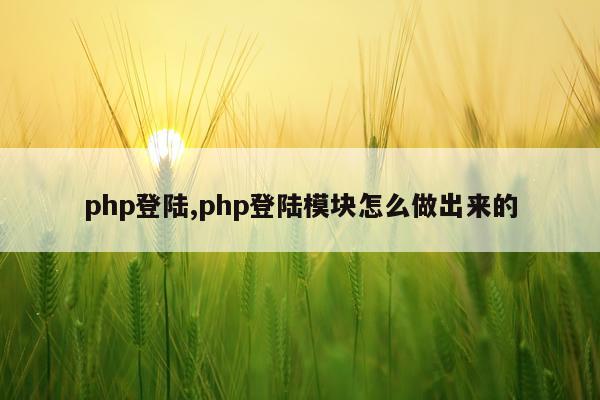 php登陆,php登陆模块怎么做出来的