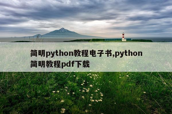 简明python教程电子书,python简明教程pdf下载