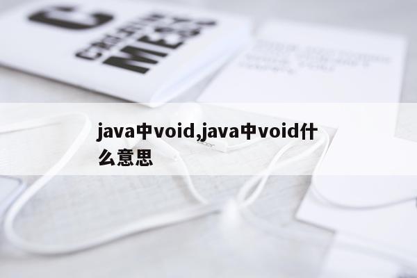 java中void,java中void什么意思