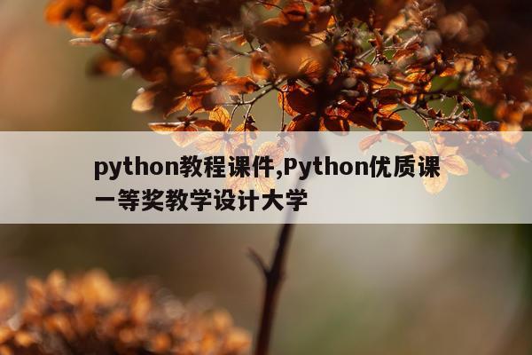 python教程课件,Python优质课一等奖教学设计大学