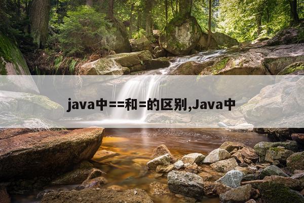 java中==和=的区别,Java中