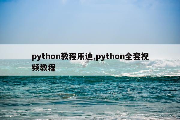 python教程乐迪,python全套视频教程