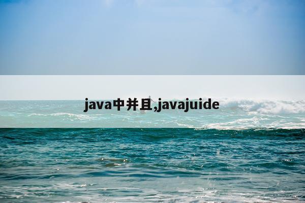 java中并且,javajuide