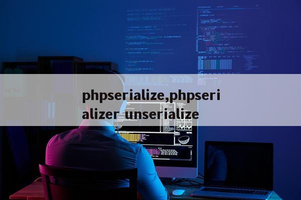 phpserialize,phpserializer unserialize