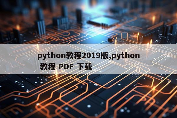 python教程2019版,python 教程 PDF 下载