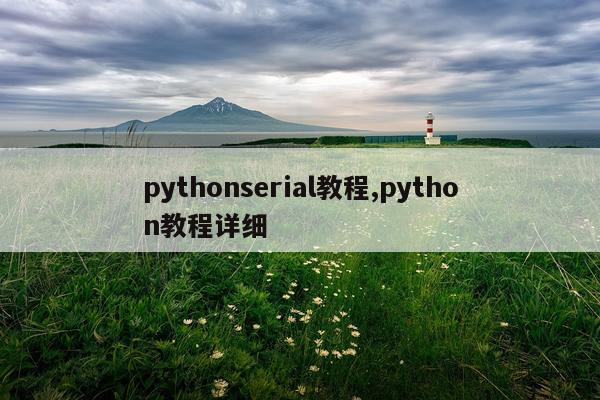 pythonserial教程,python教程详细