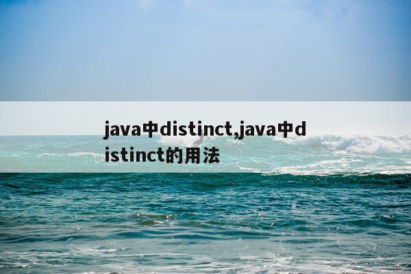 java中distinct,java中distinct的用法