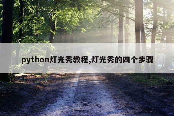 python灯光秀教程,灯光秀的四个步骤