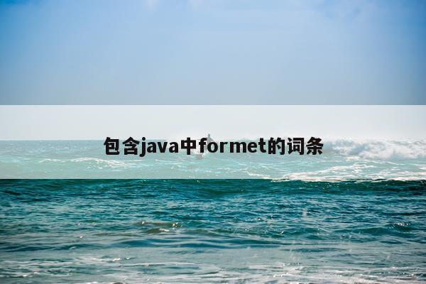 包含java中formet的词条