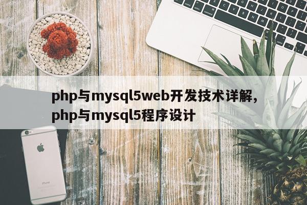 php与mysql5web开发技术详解,php与mysql5程序设计