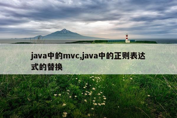 java中的mvc,java中的正则表达式的替换