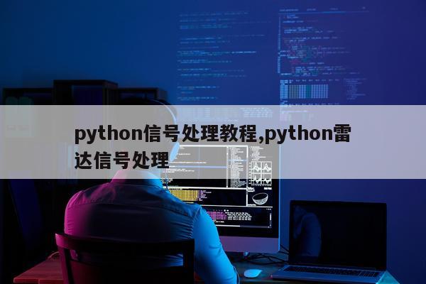 python信号处理教程,python雷达信号处理