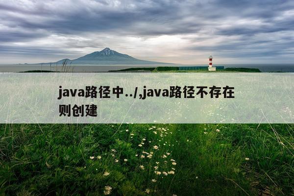 java路径中../,java路径不存在则创建