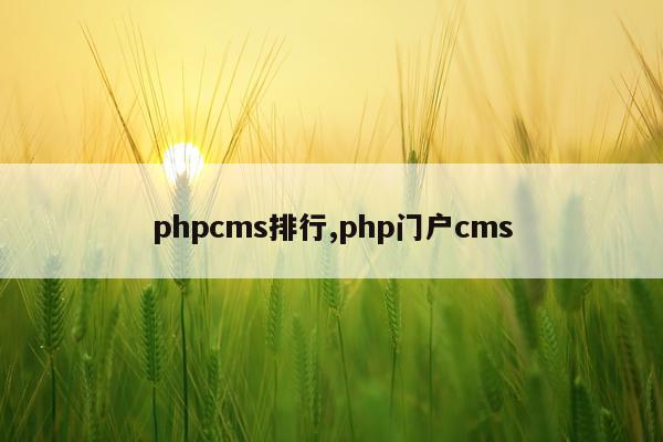 phpcms排行,php门户cms