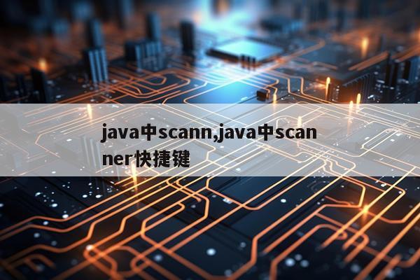 java中scann,java中scanner快捷键