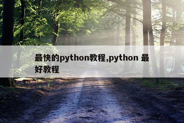 最快的python教程,python 最好教程