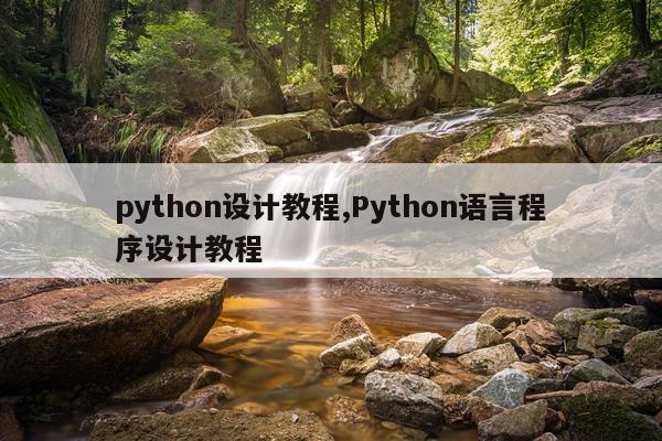 python设计教程,Python语言程序设计教程