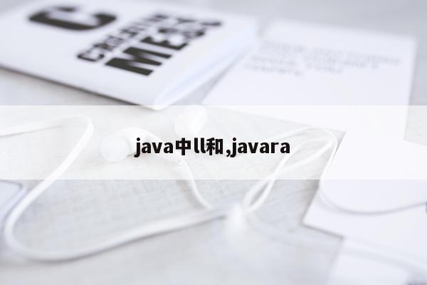 java中ll和,javara