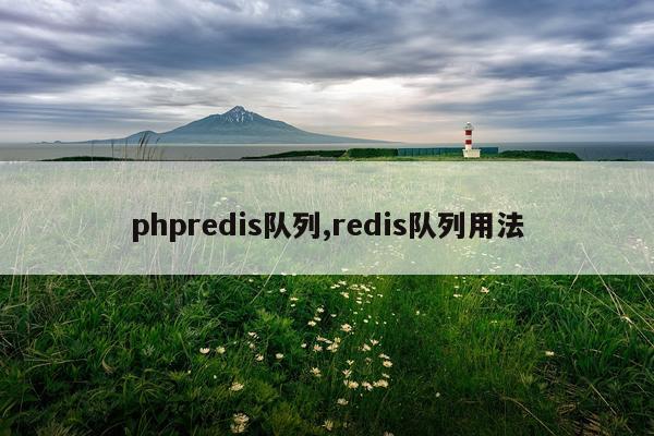 phpredis队列,redis队列用法