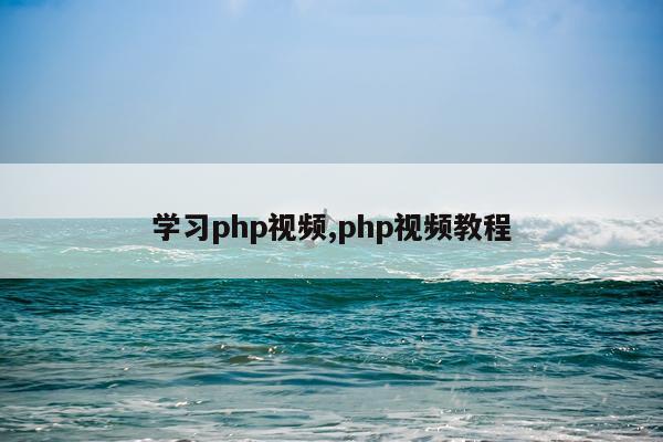 学习php视频,php视频教程