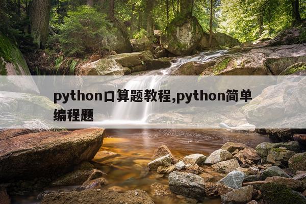 python口算题教程,python简单编程题