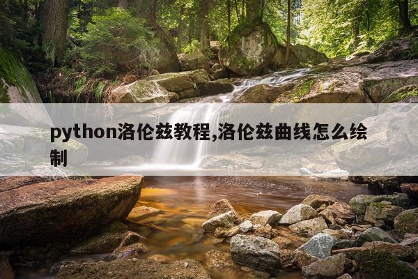 python洛伦兹教程,洛伦兹曲线怎么绘制