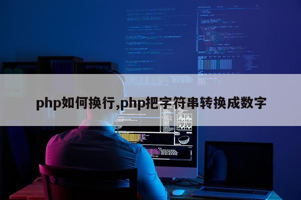 php如何换行,php把字符串转换成数字