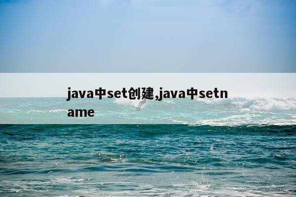 java中set创建,java中setname