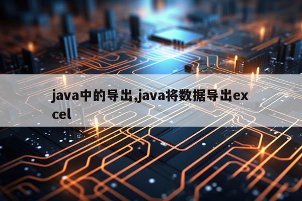 java中的导出,java将数据导出excel