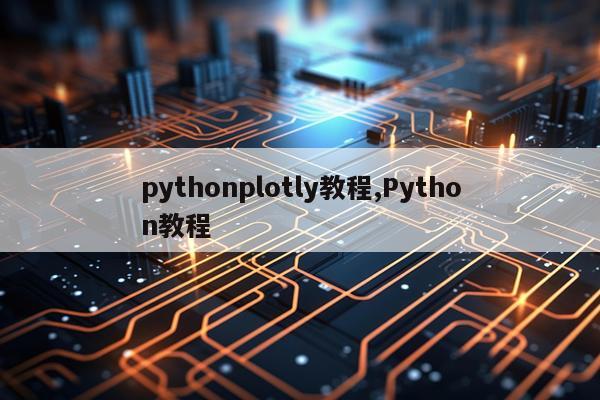 pythonplotly教程,Python教程