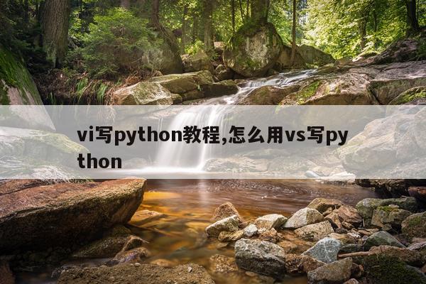 vi写python教程,怎么用vs写python