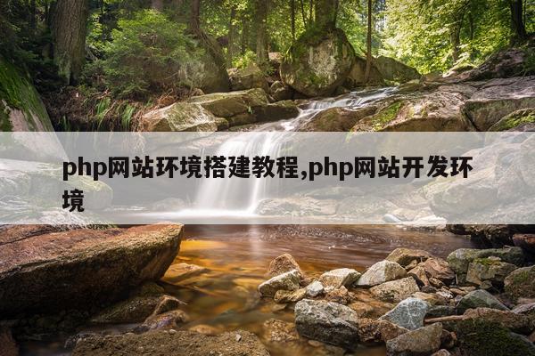 php网站环境搭建教程,php网站开发环境