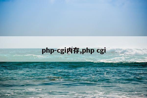 php-cgi内存,php cgi