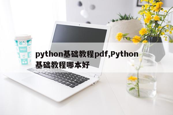 python基础教程pdf,Python基础教程哪本好