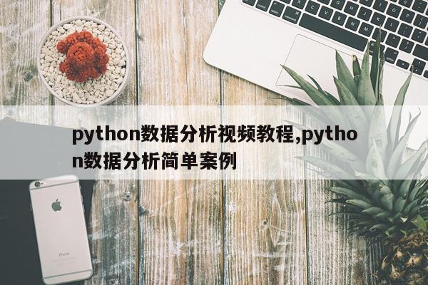 python数据分析视频教程,python数据分析简单案例