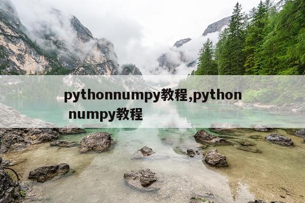 pythonnumpy教程,python numpy教程