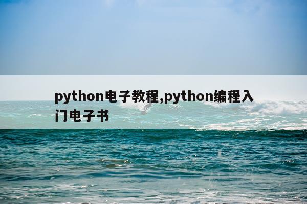python电子教程,python编程入门电子书