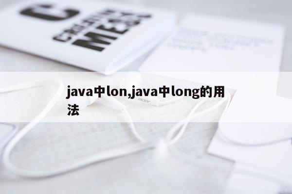 java中lon,java中long的用法