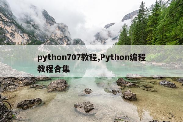python707教程,Python编程教程合集