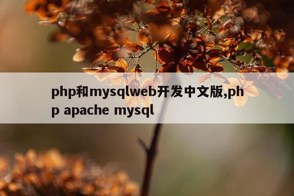 php和mysqlweb开发中文版,php apache mysql