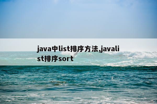 java中list排序方法,javalist排序sort