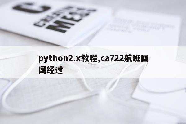 python2.x教程,ca722航班回国经过