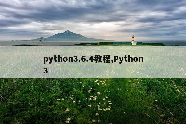 python3.6.4教程,Python3