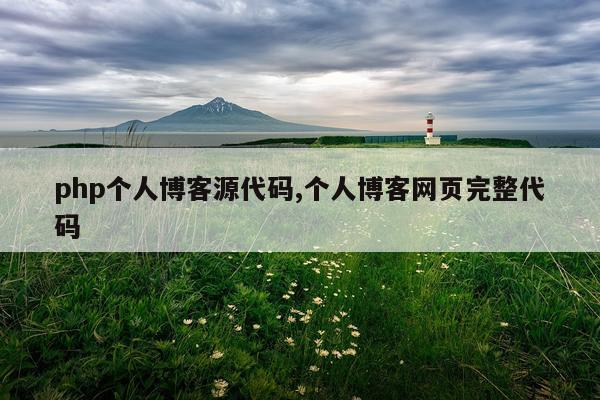 php个人博客源代码,个人博客网页完整代码