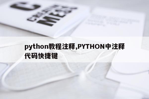 python教程注释,PYTHON中注释代码快捷键